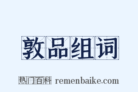 敦品组词是什么意思的图片